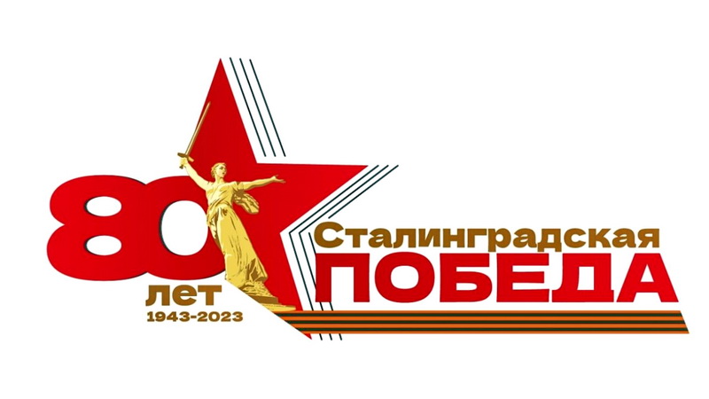 Учреждения культуры Оренбуржья –  к юбилею победы в Сталинградской битве
