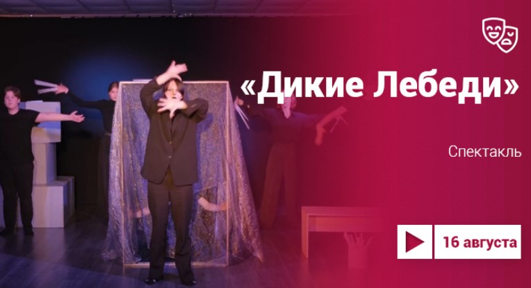 Проект «Культура.Live» представляет спектакль по сказке Андерсена «Дикие Лебеди» нижегородской студии «Оперение» 