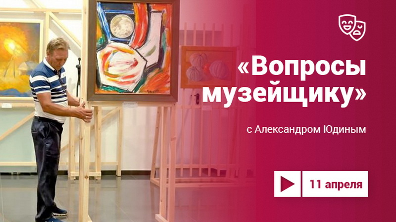 Проект «Культура.LIVE». «Вопросы музейщику» с Александром Юдиным