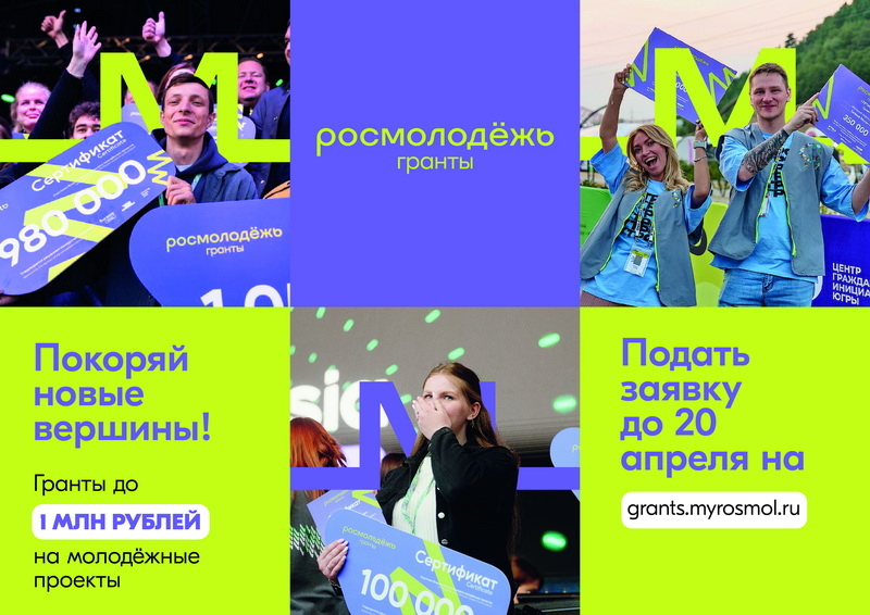 Росмолодежь запускает новый сезон Всероссийского конкурса молодежных проектов