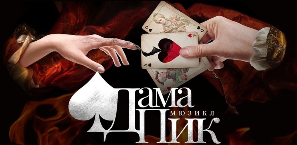 В Оренбургском театре музыкальной комедии состоится премьера мюзикла «Дама Пик»