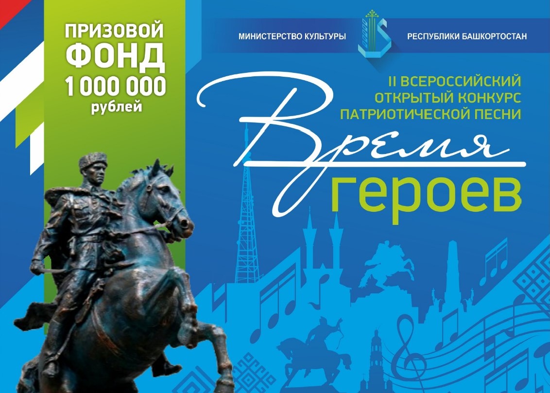 Открыт прием заявок на II Всероссийский открытый конкурс патриотической песни «Время героев» 