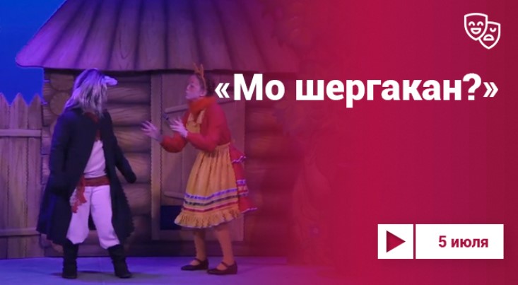 Проект «Культура.LIVE» предлагает посмотреть спектакль музыкально-драматического театра «Воштончыш»