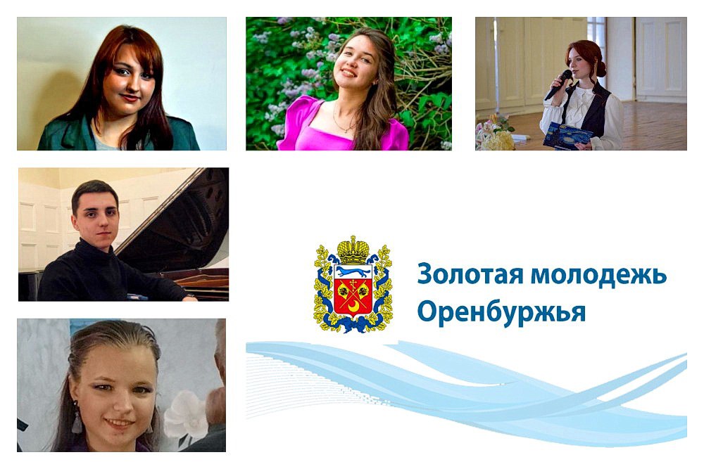 Пять студентов творческих учебных заведений вошли в число победителей областного конкурса «Золотая молодежь Оренбуржья»