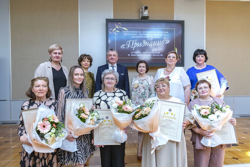Лучшим библиотекарям Оренбуржья вручили премию Правительства Оренбургской области «Признание»