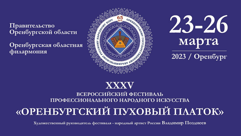 В Оренбуржье пройдет XXXV фестиваль «Оренбургский пуховый платок»