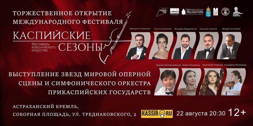 В Астрахани пройдут «Каспийские сезоны» с участием звезд оперы и балета