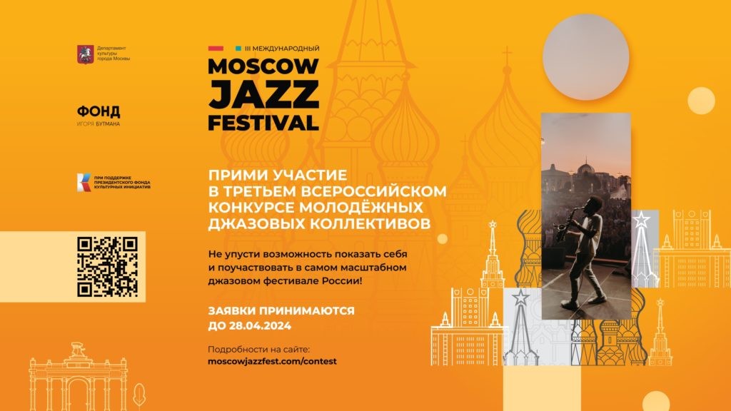 Третий Всероссийский конкурс молодёжных джазовых коллективов приглашает к участию