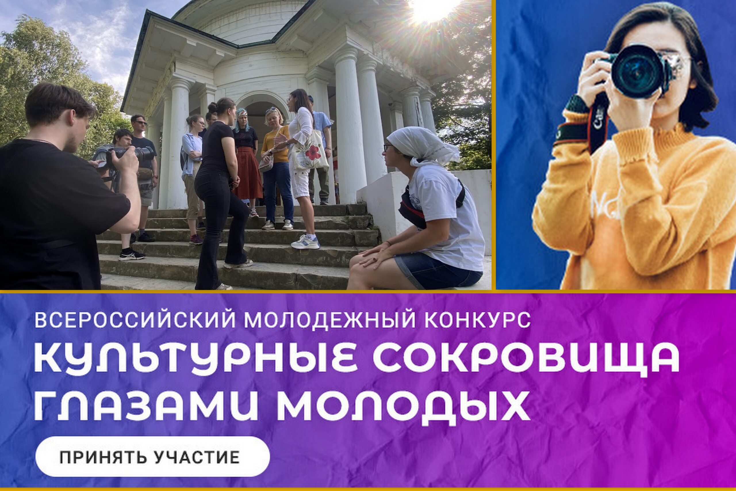 Всероссийский конкурс «Культурные сокровища глазами молодых: новые туристические магниты России» 