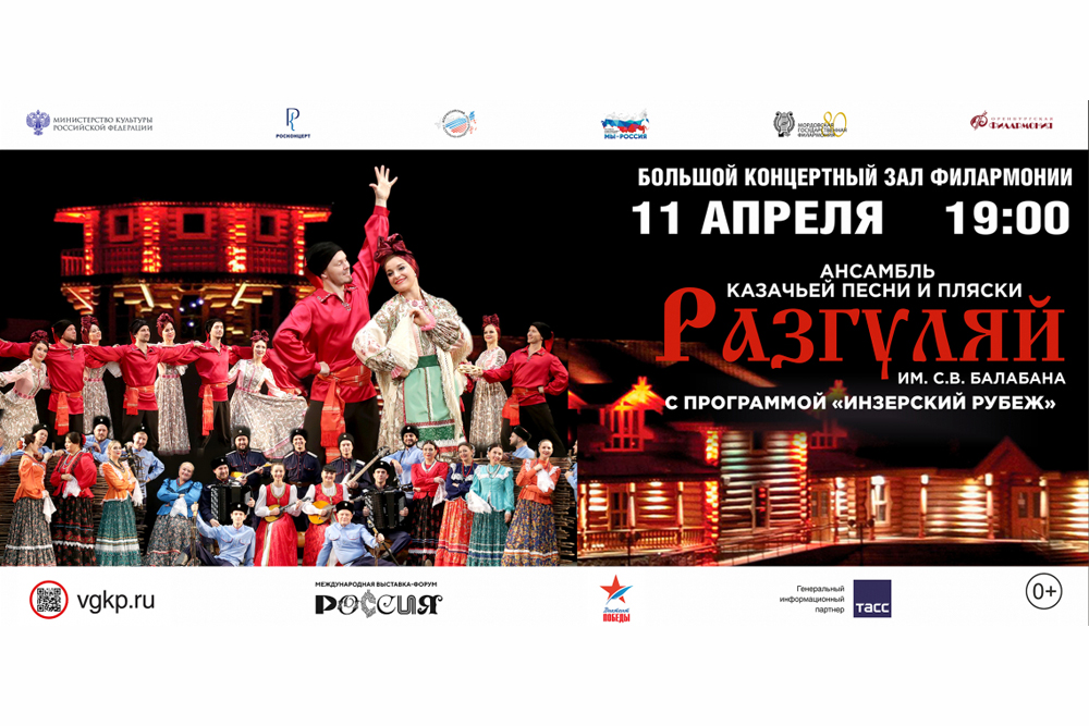 На сцене Оренбургской филармонии выступит Ансамбль казачьей песни и пляски «Разгуляй» имени С.В. Балабана 