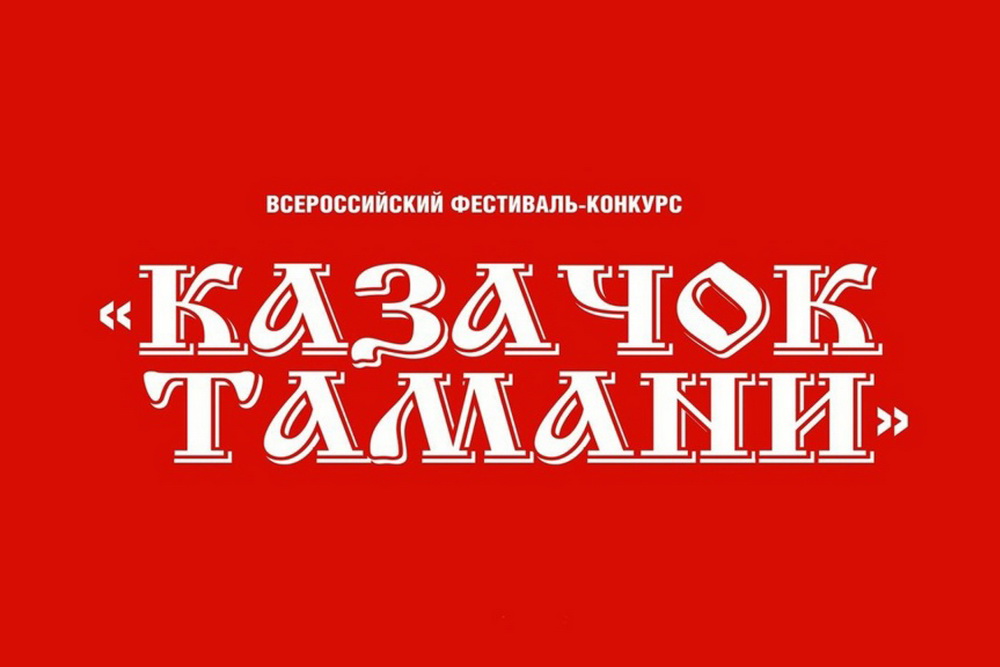 Оренбургские коллективы приглашаются на конкурс «Казачок Тамани»