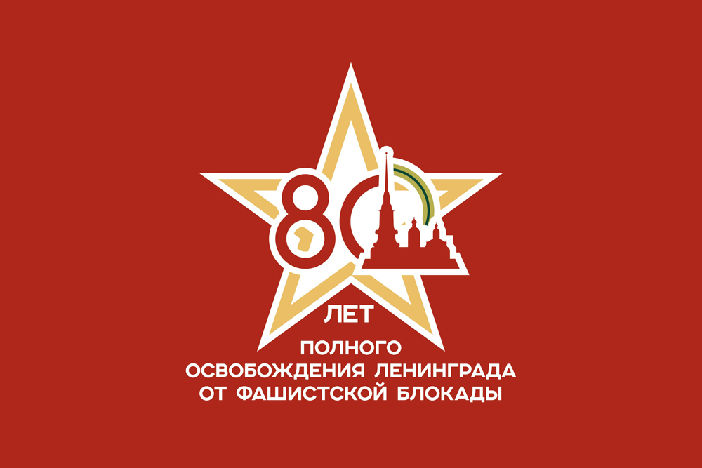 В Оренбуржье проходят мероприятия, посвященные 80-летию со дня снятия блокады Ленинграда