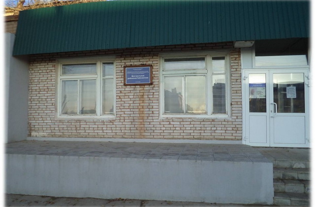 Центральная районная библиотека Светлинского р-на