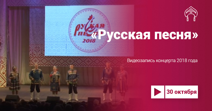 Гала-концерт «Русская песня-2018»