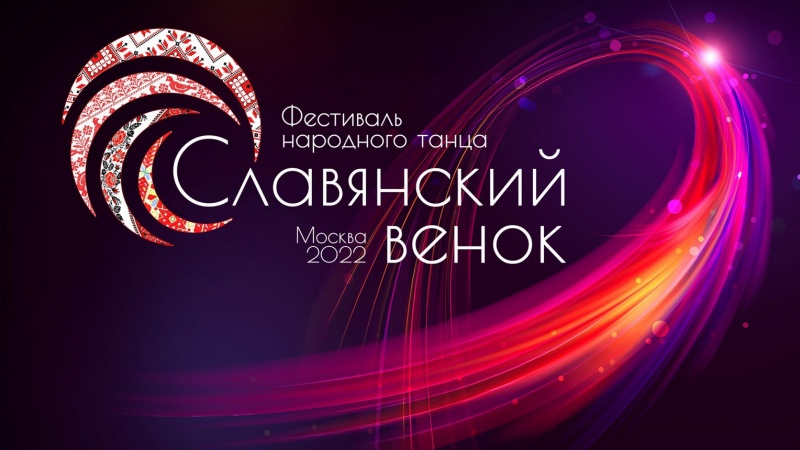 Стартовал приём заявок на III Международный фестиваль народного танца «Славянский венок» 