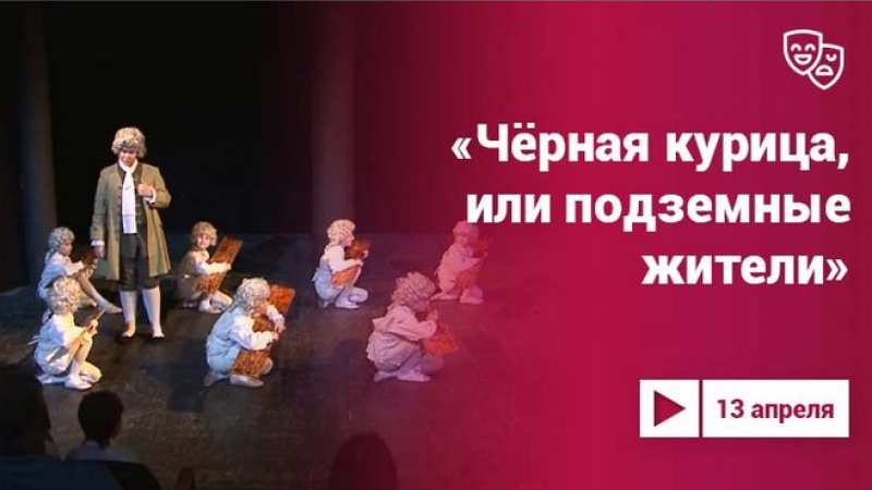 Проект «Культура.LIVE» представляет лидера «Театрального Приволжья» среди детских спектаклей