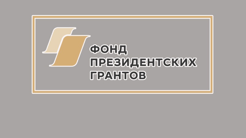 Всероссийский семинар-совещание молодых писателей «Мы выросли в России» стал победителем в конкурсе президентских грантов