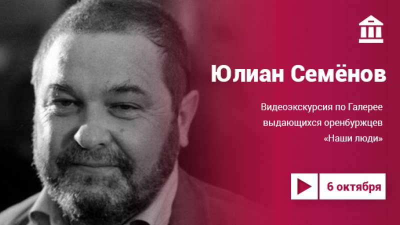 Юлиан Семёнов в Галерее выдающихся оренбуржцев «Наши люди»