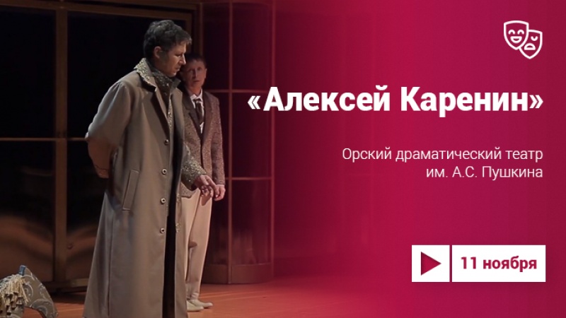 «Алексей Каренин» – спектакль Орского драматического театра (16+)