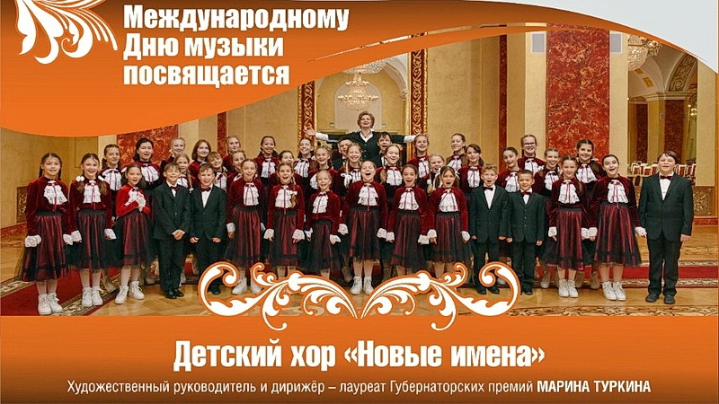 К Международному дню музыки детский хор «Новые имена» представит новую концертную программу