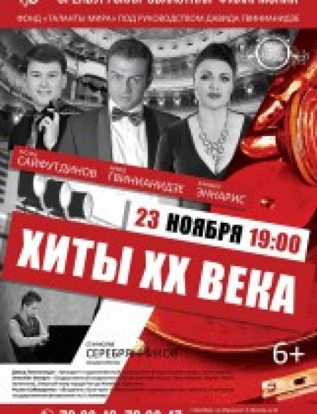 Гала-концерт «Хиты XX века»