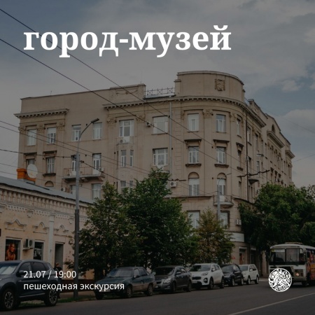 Пешеходная экскурсия «Город-музей» (6+)