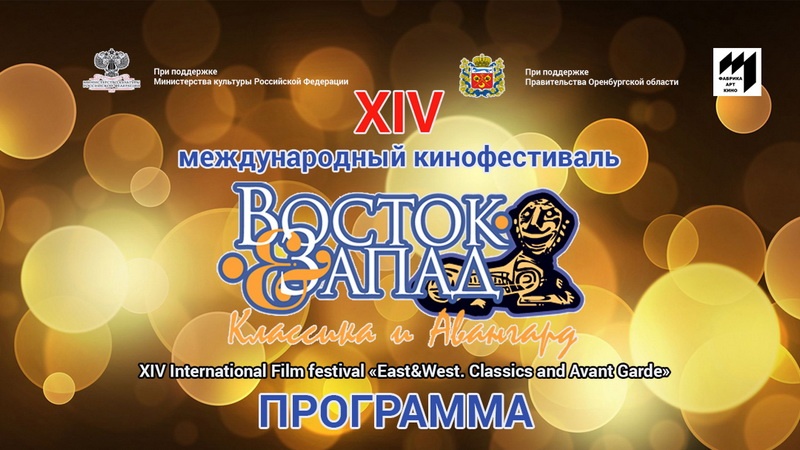 Стала известна программа XIV Международного кинофестиваля «Восток&Запад.Классика и Авангард»