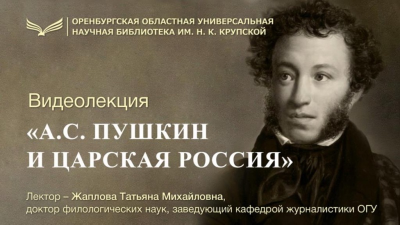 Ко Дню памяти Пушкина
