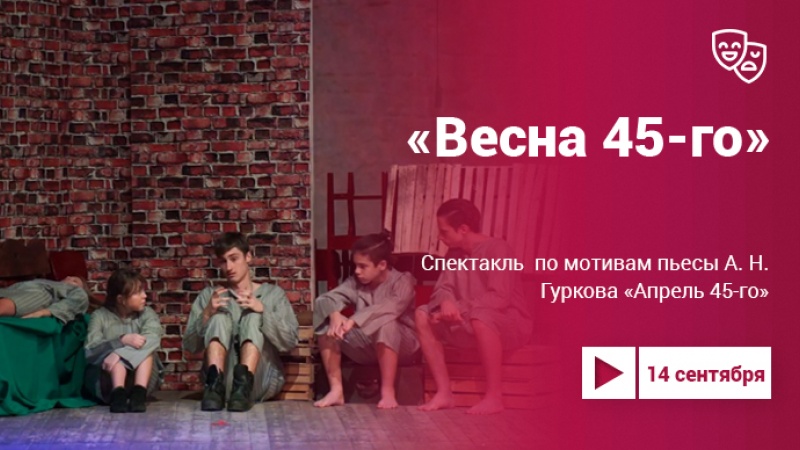 Проект «Культура.LIVE». Спектакль «Весна 45-го»