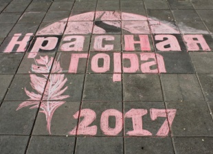 V Международный фестиваль содружества «Красная гора 2017»