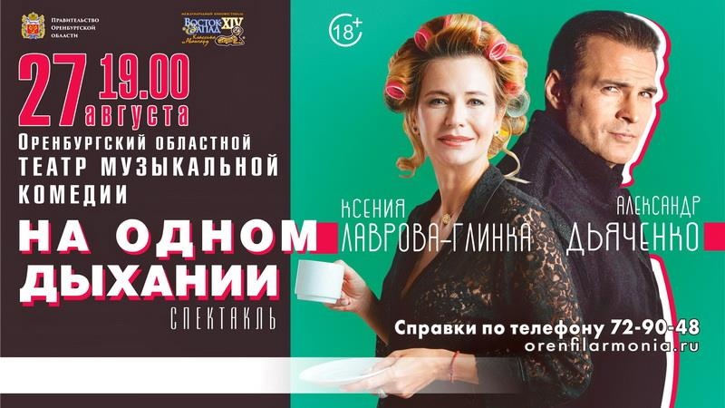 Актёры Александр Дьяченко и Ксения Лаврова-Глинка представят в Оренбурге спектакль «На одном дыхании» 