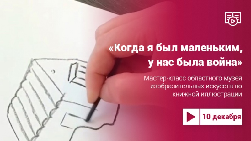 Мастер-класс по книжной иллюстрации «Когда я был маленьким, у нас была война»