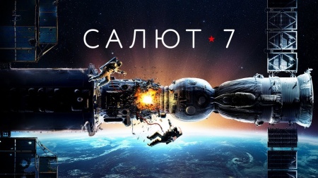 Салют-7 (фильм)