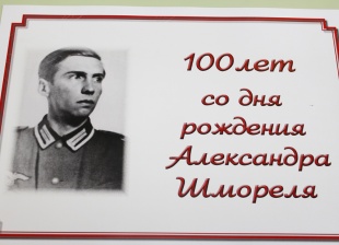 В Оренбуржье отметили 100-летие Александра Шмореля 