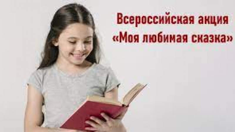 Оренбуржцы стали активными участниками всероссийской акции «Моя любимая сказка»