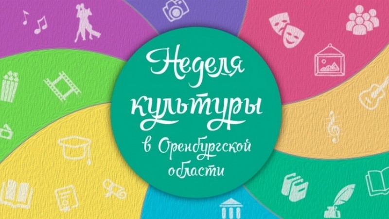 «Неделя культуры» приглашает оренбуржцев. Изучаем программу 