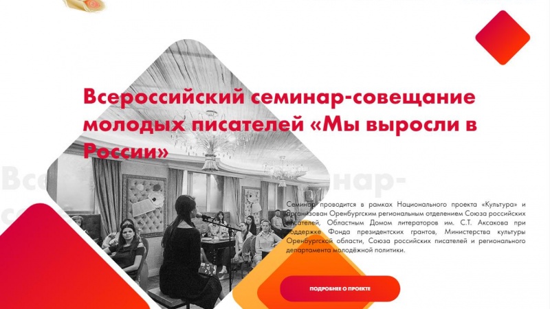 Создан официальный сайт Всероссийского семинара-совещания молодых писателей «Мы выросли в России» 