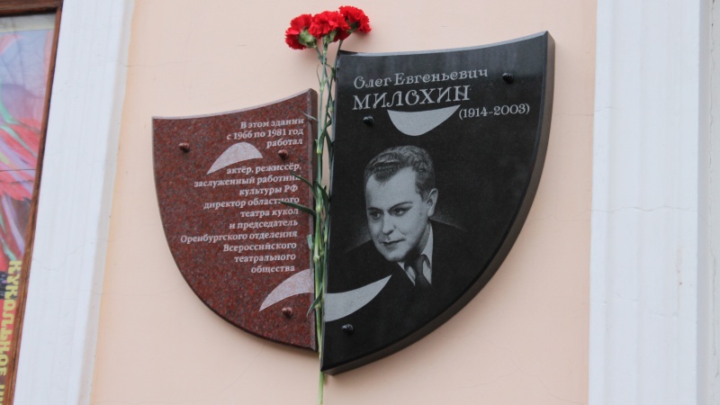В Оренбуржье открыли мемориальную доску талантливому артисту Олегу Милохину