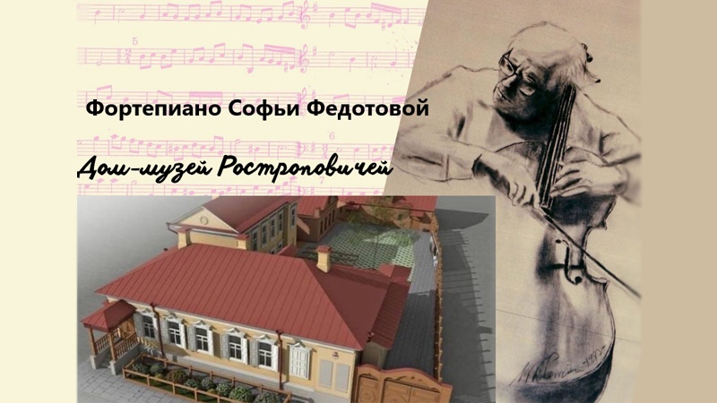 Дом-музей Ростроповичей. Фортепиано Софьи Федотовой
