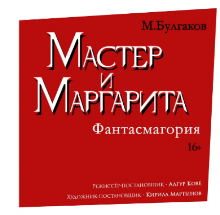 Мастер и Маргарита