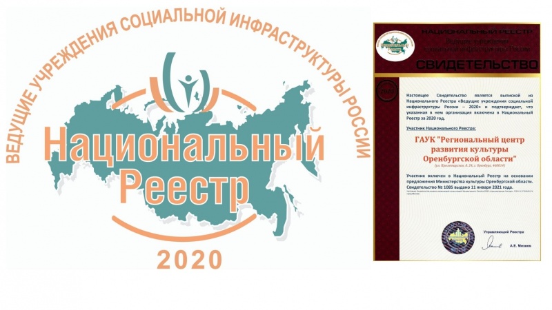 Региональный центр развития культуры Оренбургской области является участником Национального Реестра