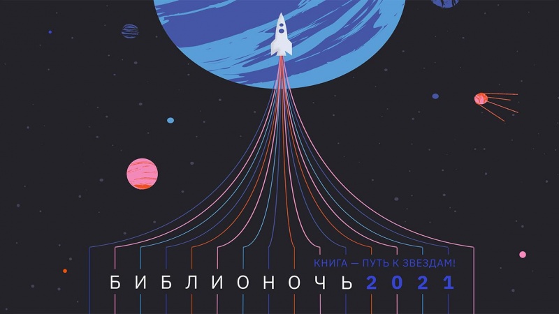 В Оренбуржье пройдет масштабная X Всероссийская акция «Библионочь- 2021» (3+)