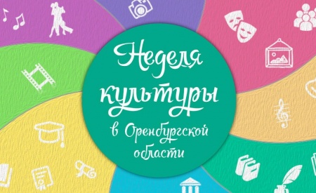  Неделя культуры в Оренбургской области
