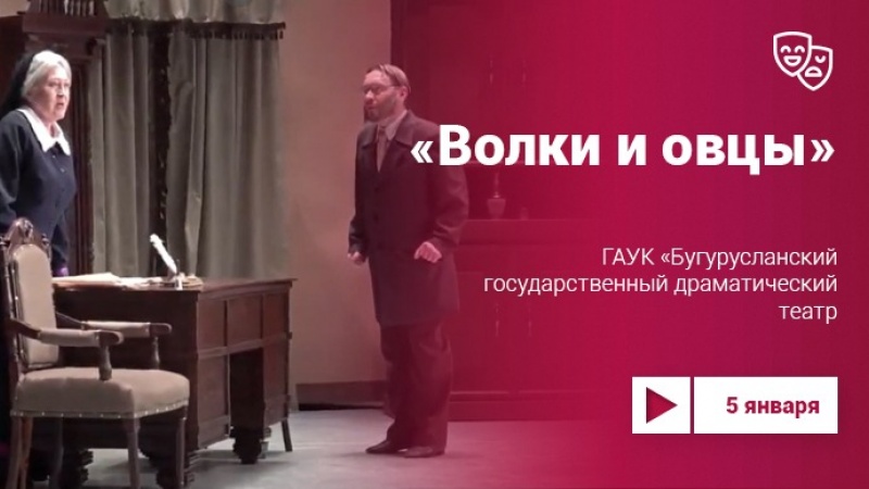 Спектакль «Волки и овцы» в Бугурусланском театре на Культура.LIVE 