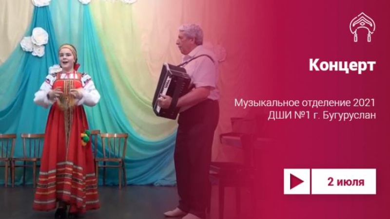 Отчетный концерт Детской школы искусств Бугуруслана на Культура.LIVE