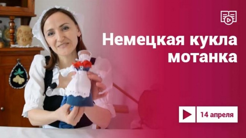 Проект «Культура.LIVE» представляет мастер-класс по созданию куклы-мотанки 