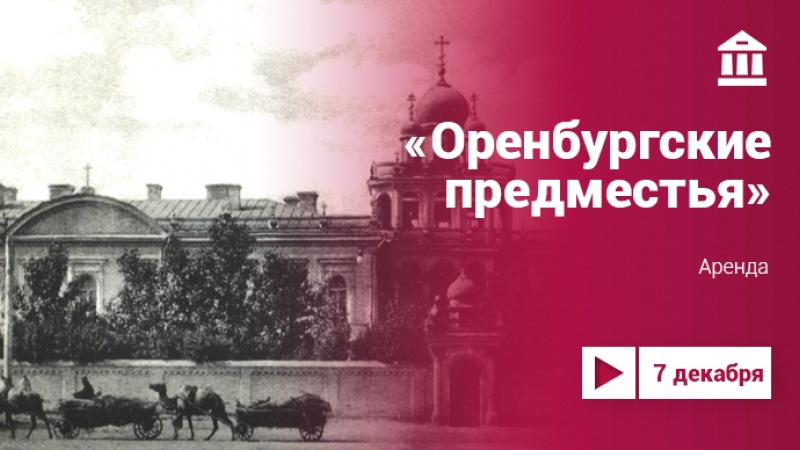 Цикл видеопутешествий «Оренбургские предместья»: Аренда