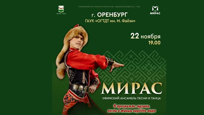 В Оренбуржье приезжает Уфимский ансамбль песни и танца «Мирас»