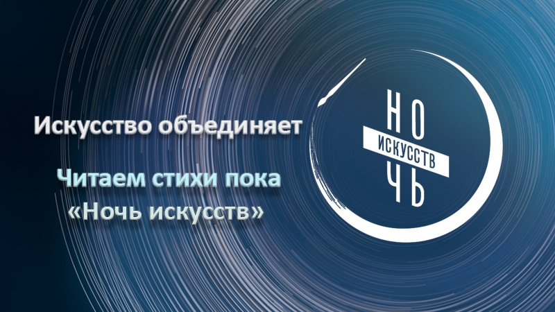 «Ночь искусств» приглашает всех, кто любит декламировать и слушать стихи