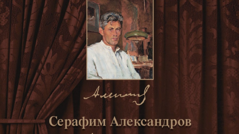 Движущая живопись Серафима Александрова. Музей изобразительных искусств приглашает на лекцию